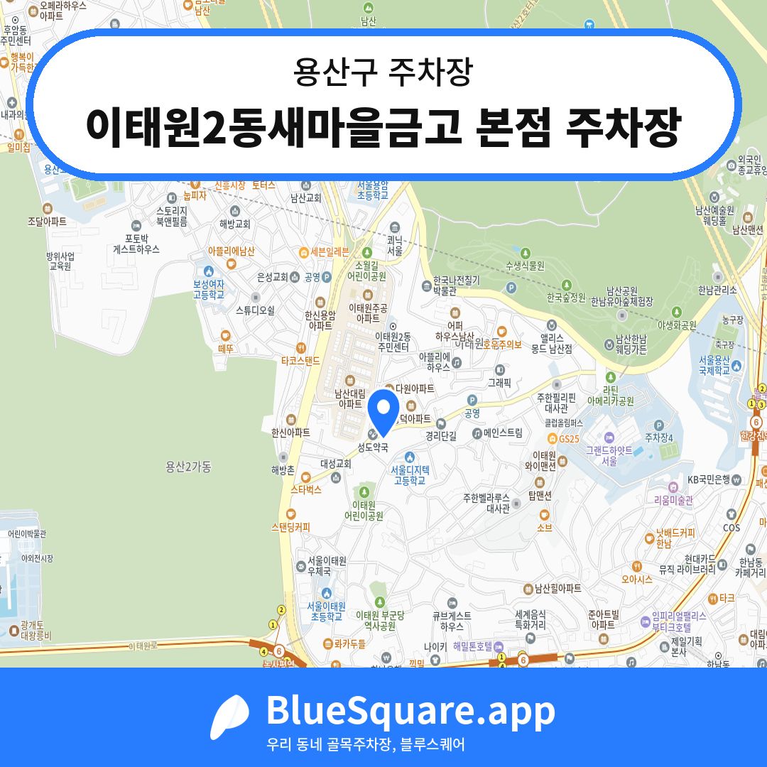 이태원2동새마을금고 본점 주차장 위치 지도 — 서울 용산구 | 블루스퀘어 주차
