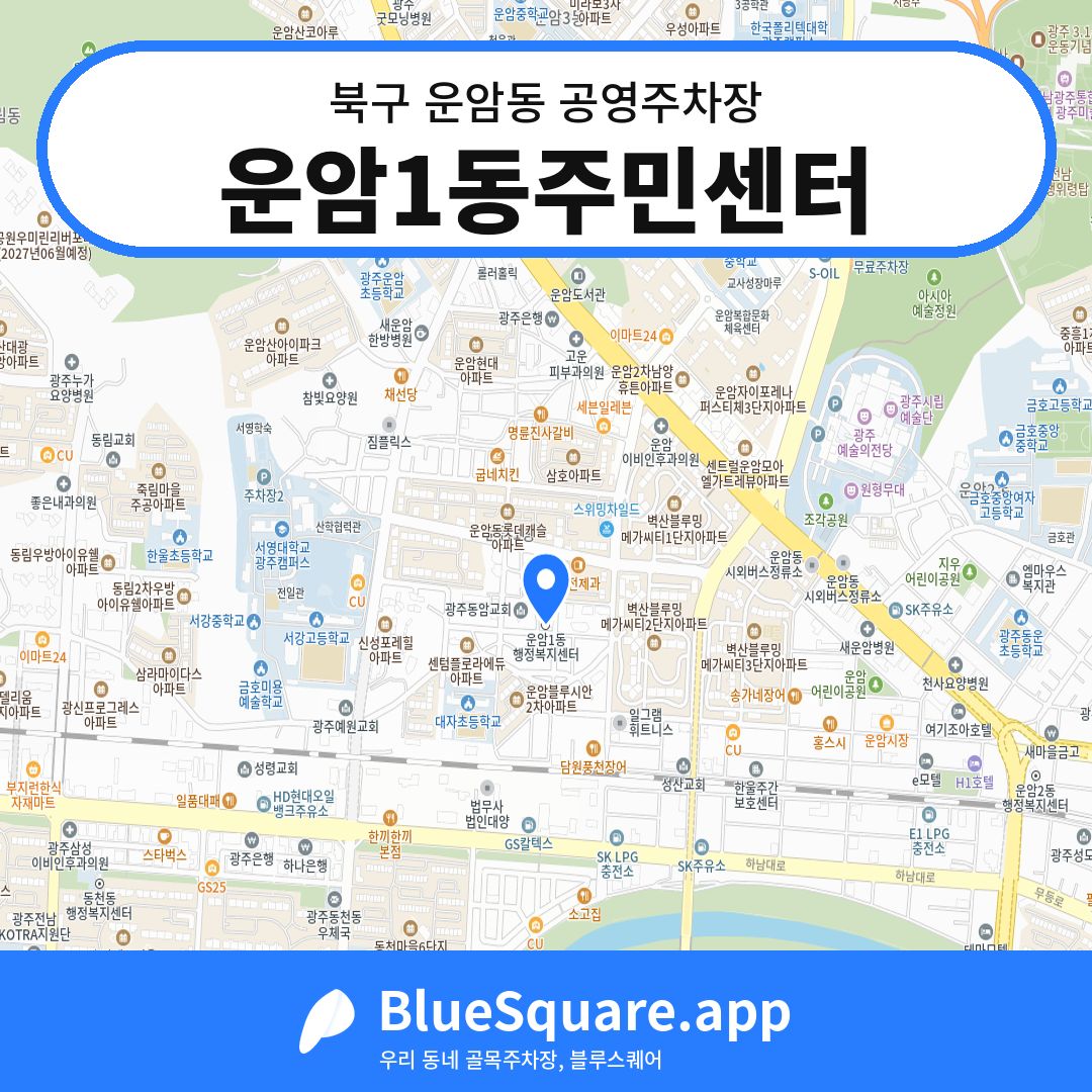 운암1동주민센터 위치 지도 — 광주 북구 운암동 | 블루스퀘어 주차