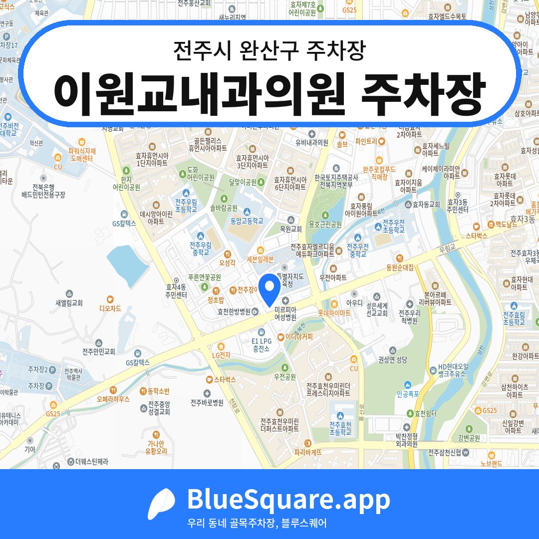 이원교내과의원 주차장 위치 지도 — 전북 전주시 완산구 | 블루스퀘어 주차