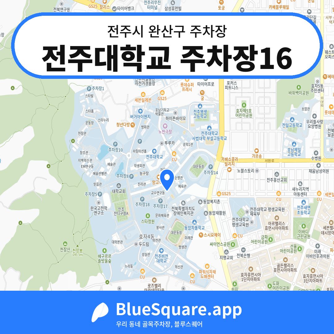 전주대학교 주차장16 위치 지도 — 전북 전주시 완산구 | 블루스퀘어 주차