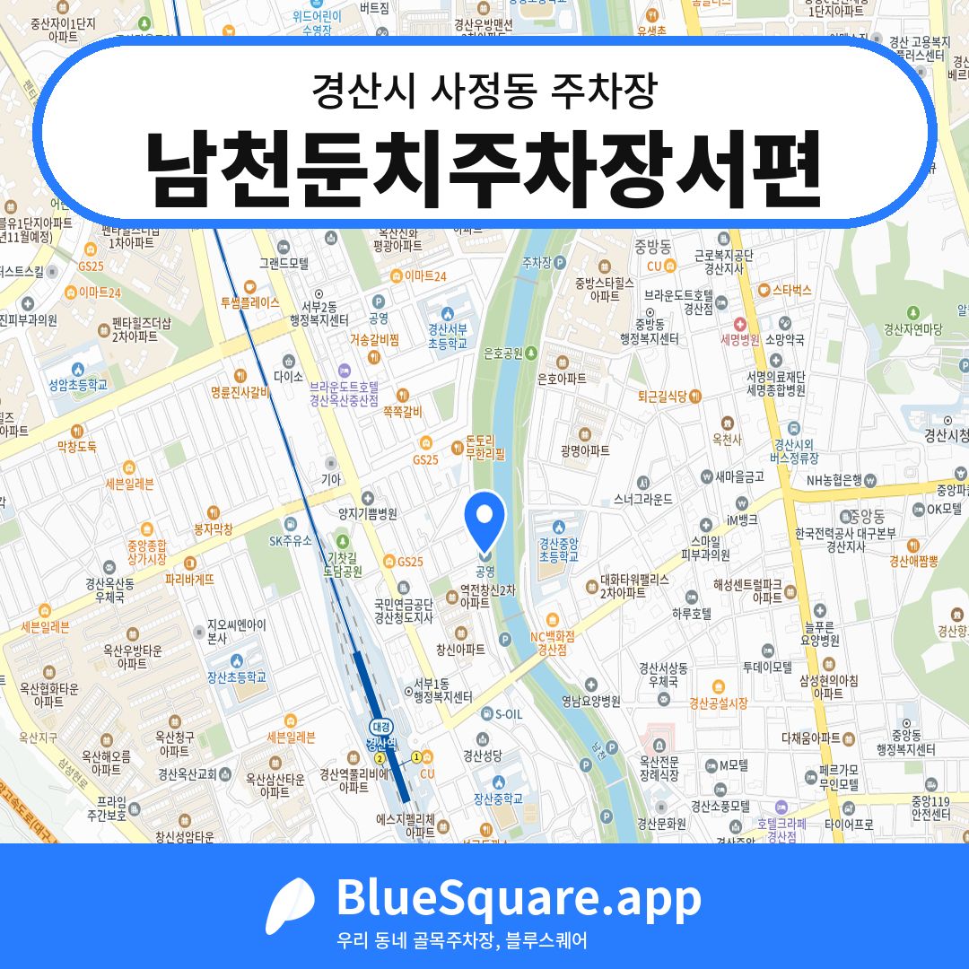 남천둔치주차장서편 위치 지도 — 경북 경산시 사정동 | 블루스퀘어 주차