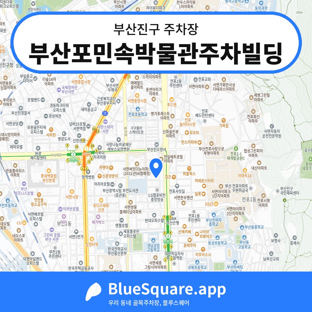 부산포민속박물관주차빌딩 위치 지도 — 부산 부산진구 | 블루스퀘어 주차
