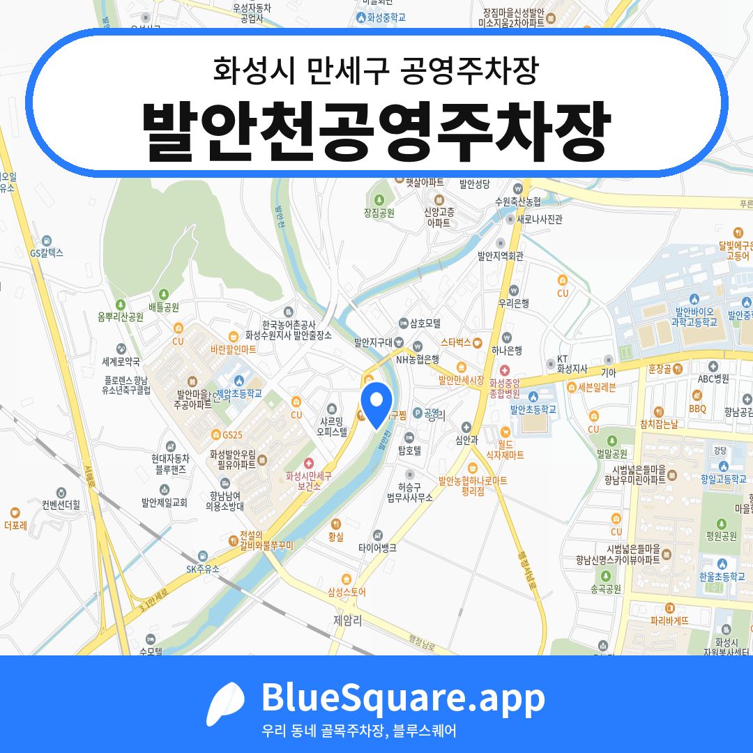 발안천공영주차장 위치 지도 — 경기 화성시 만세구 향남읍 | 블루스퀘어 주차