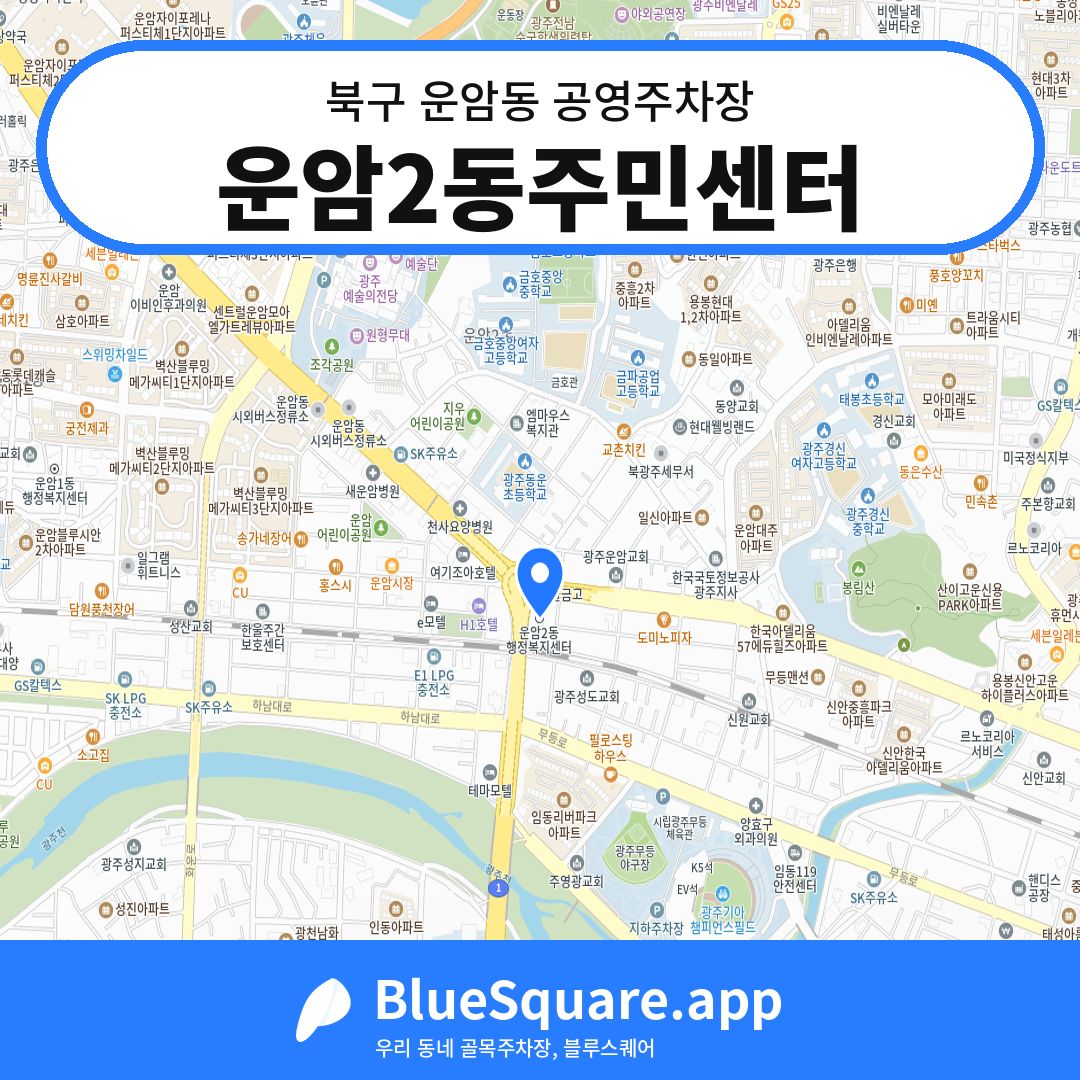 운암2동주민센터 위치 지도 — 광주 북구 운암동 | 블루스퀘어 주차