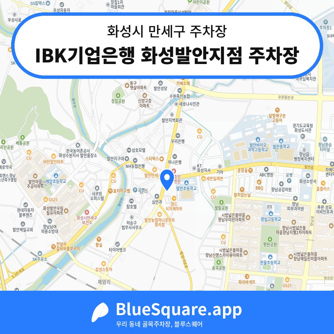IBK기업은행 화성발안지점 주차장 위치 지도 — 경기 화성시 만세구 향남읍 | 블루스퀘어 주차