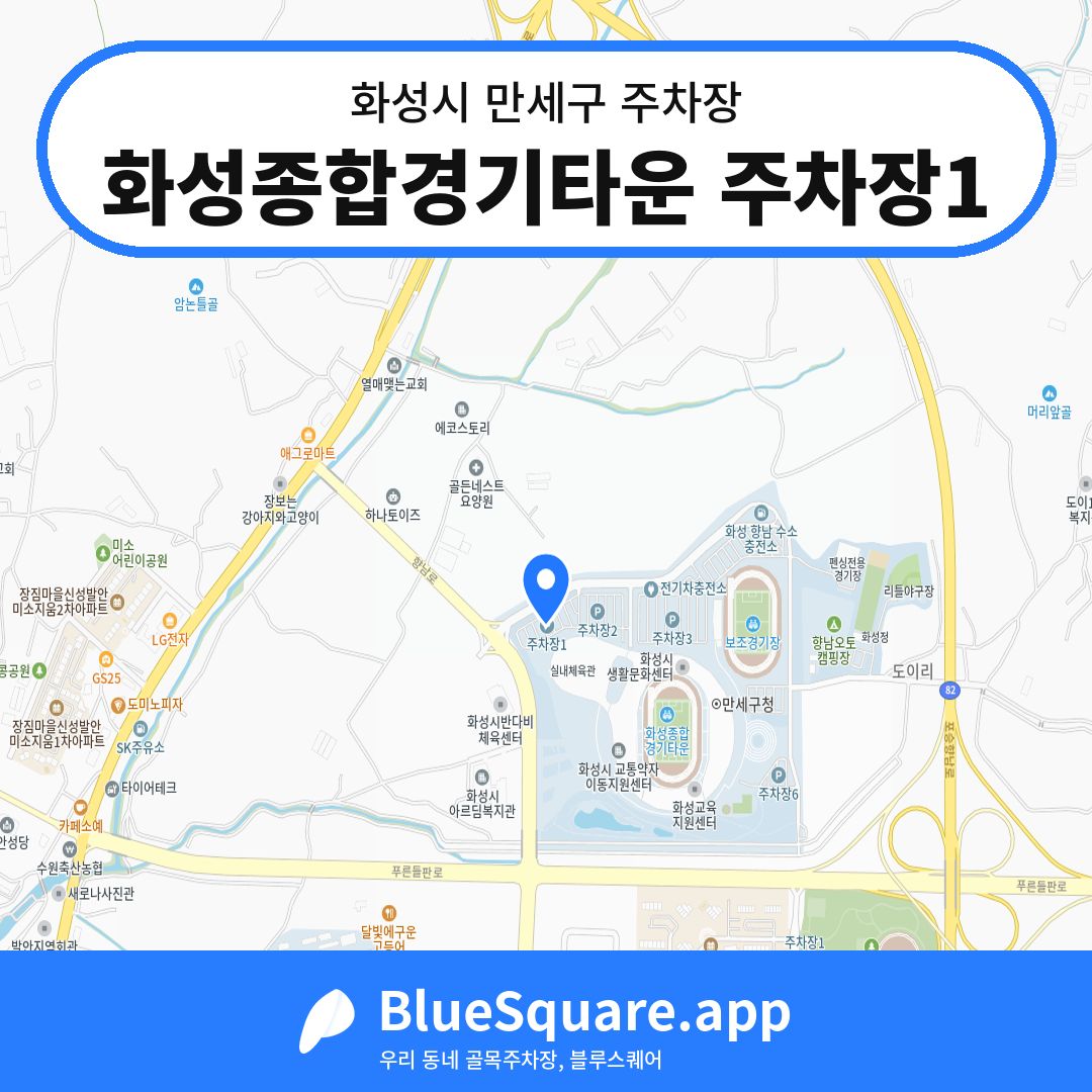 화성종합경기타운 주차장1 위치 지도 — 경기 화성시 만세구 향남읍 | 블루스퀘어 주차