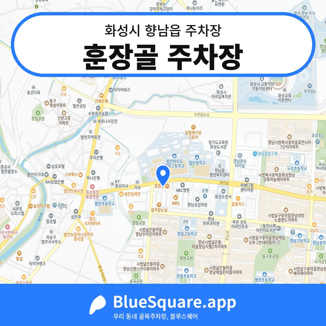 훈장골 주차장 위치 지도 — 경기 화성시 향남읍 | 블루스퀘어 주차