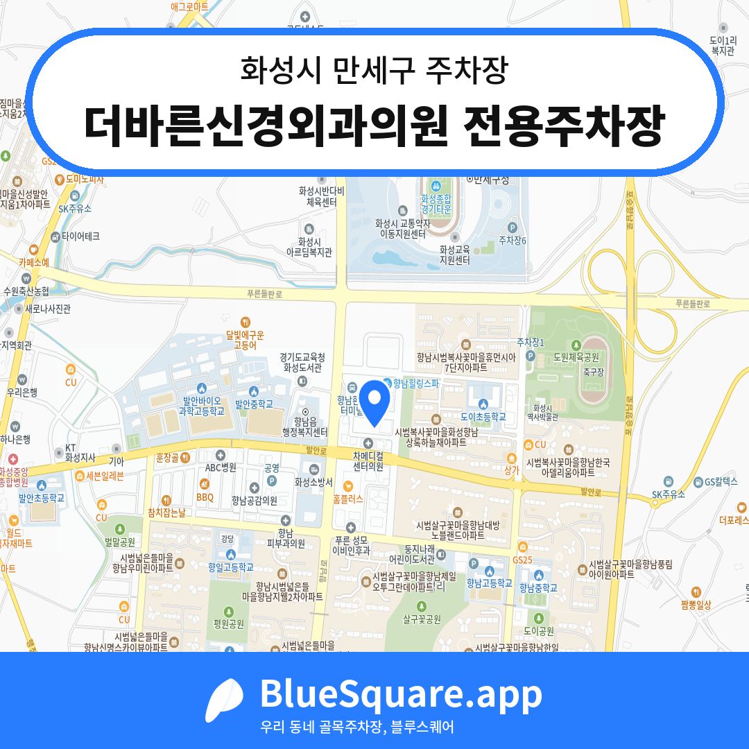 더바른신경외과의원 전용주차장 위치 지도 — 경기 화성시 만세구 향남읍 | 블루스퀘어 주차