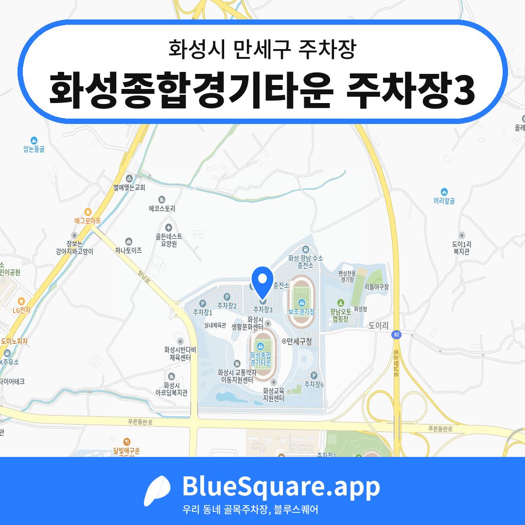 화성종합경기타운 주차장3 위치 지도 — 경기 화성시 만세구 향남읍 | 블루스퀘어 주차