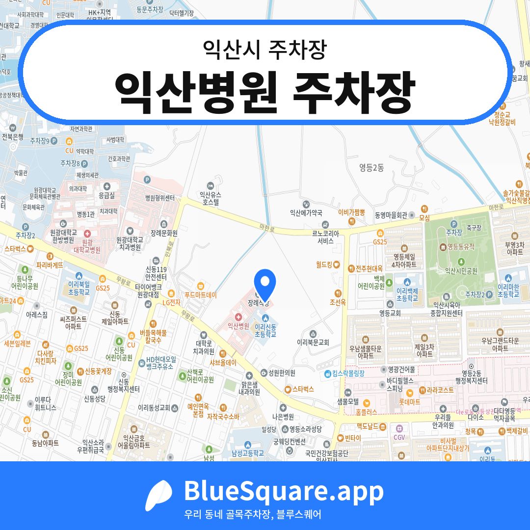 익산병원 주차장 위치 지도 — 전북 익산시 | 블루스퀘어 주차