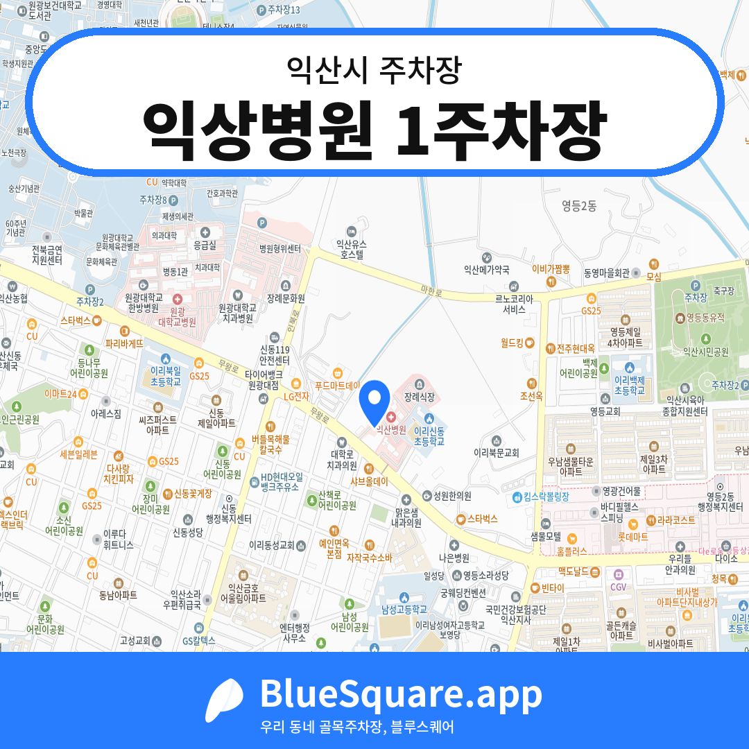 익상병원 1주차장 위치 지도 — 전북 익산시 | 블루스퀘어 주차