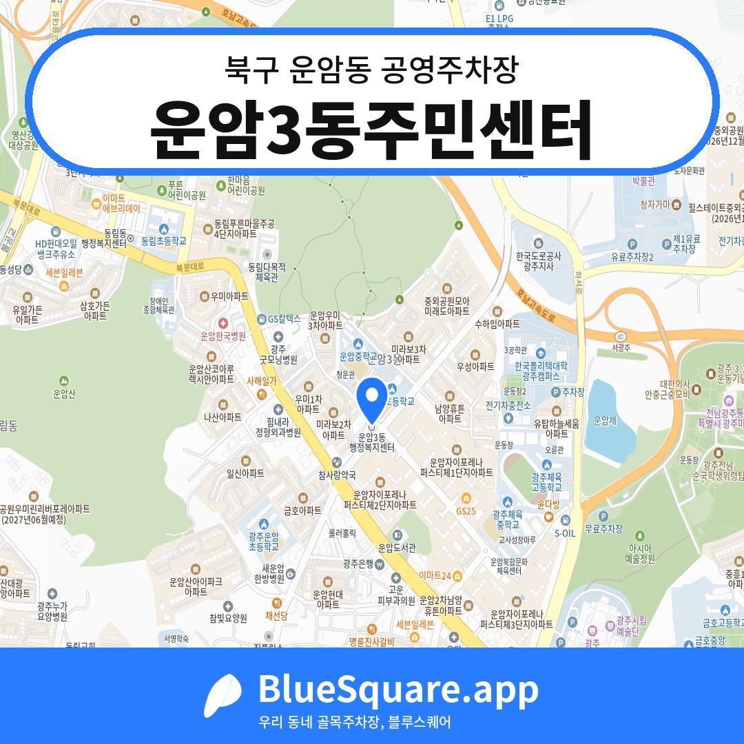 운암3동주민센터 위치 지도 — 광주 북구 운암동 | 블루스퀘어 주차