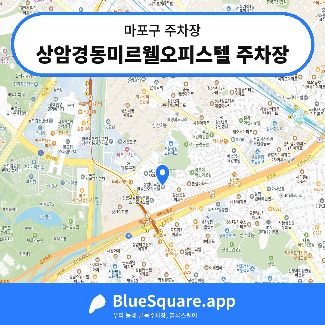 상암경동미르웰오피스텔 주차장 위치 지도 — 서울 마포구 | 블루스퀘어 주차
