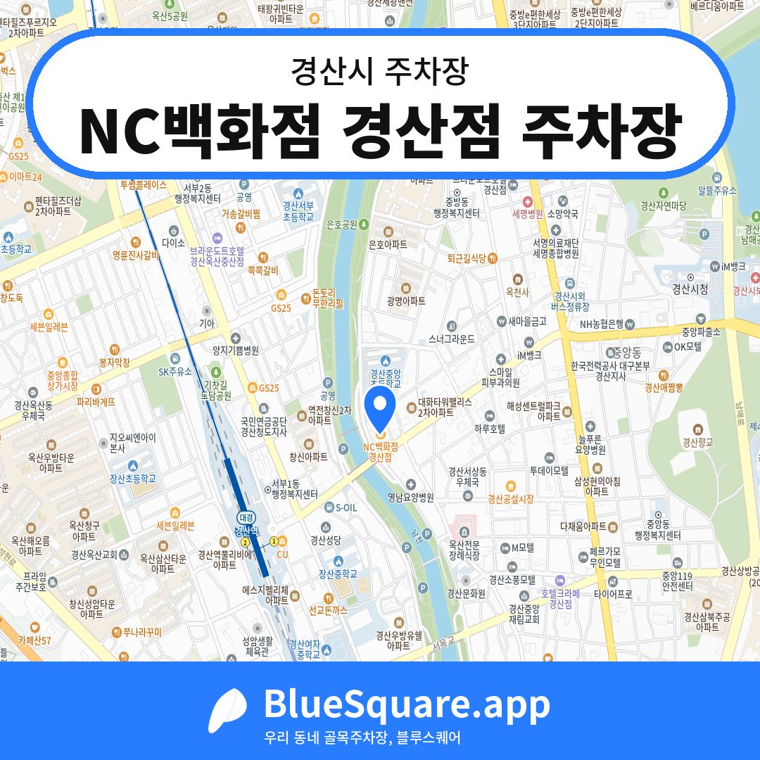 NC백화점 경산점 주차장 위치 지도 — 경북 경산시 | 블루스퀘어 주차
