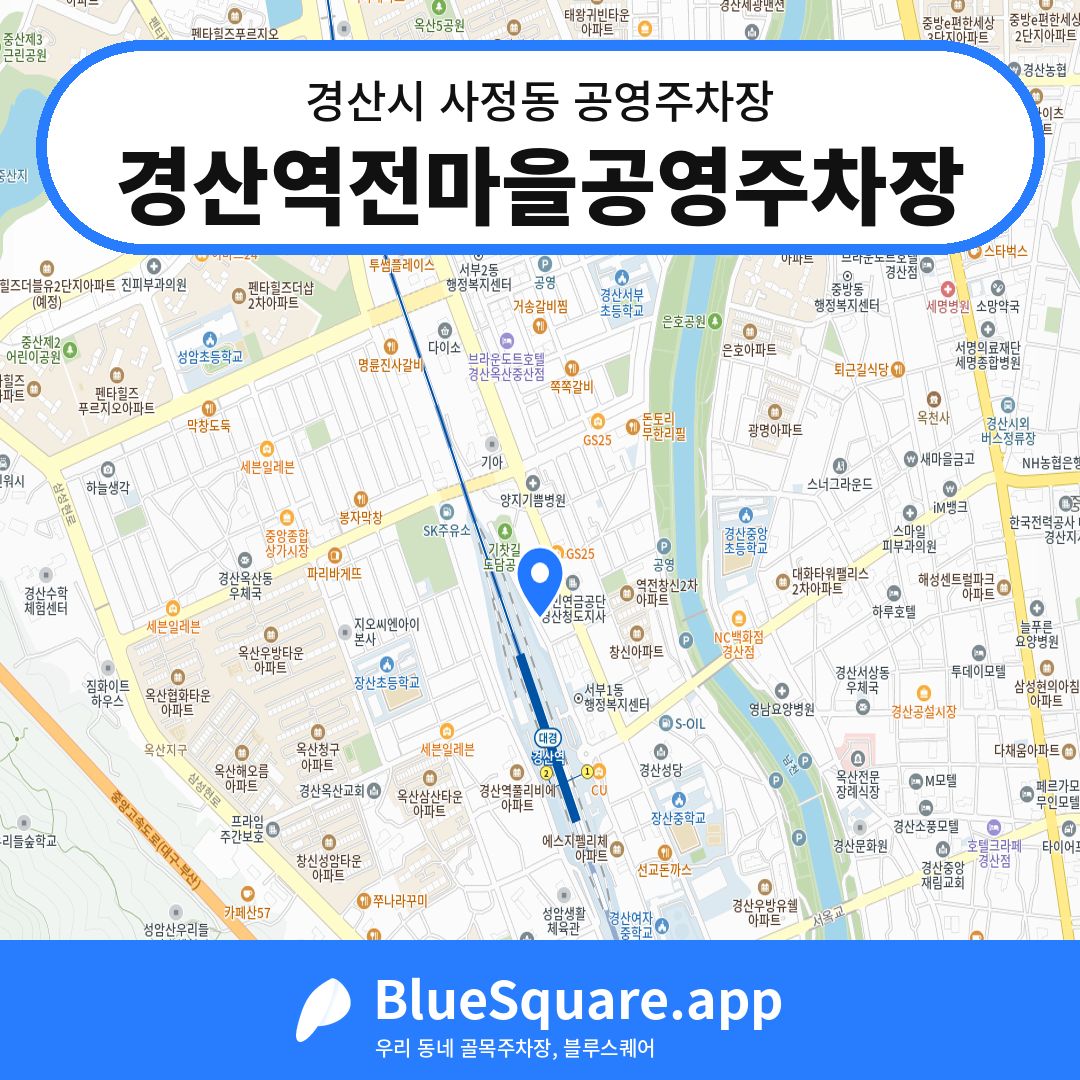 경산역전마을공영주차장 위치 지도 — 경북 경산시 사정동 | 블루스퀘어 주차