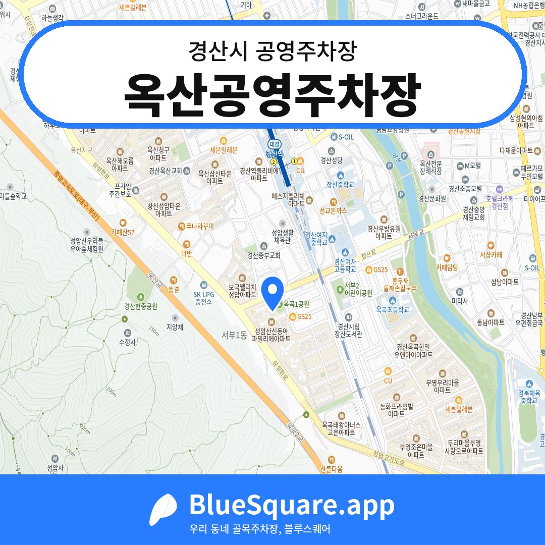옥산공영주차장 위치 지도 — 경북 경산시 | 블루스퀘어 주차