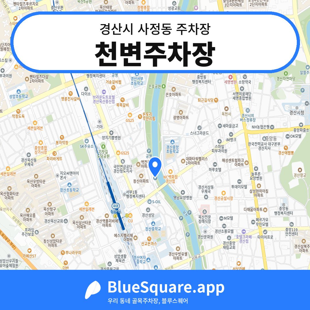 천변주차장 위치 지도 — 경북 경산시 사정동 | 블루스퀘어 주차
