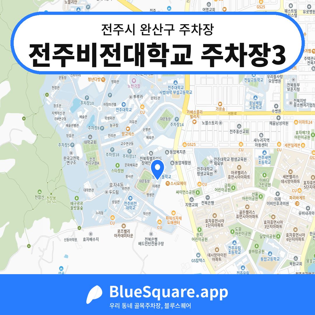 전주비전대학교 주차장3 위치 지도 — 전북 전주시 완산구 | 블루스퀘어 주차