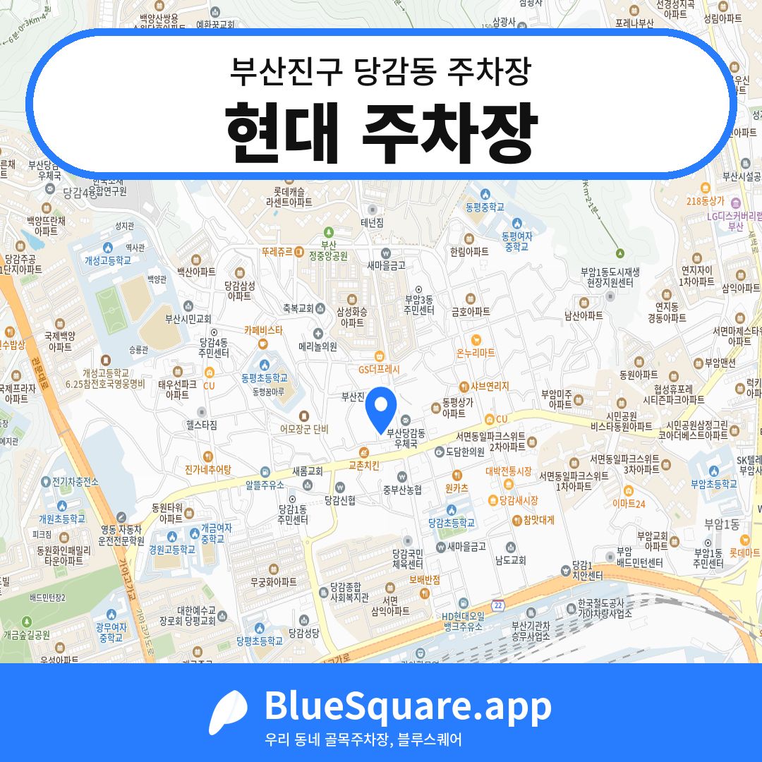 현대 주차장 위치 지도 — 부산 부산진구 당감동 | 블루스퀘어 주차