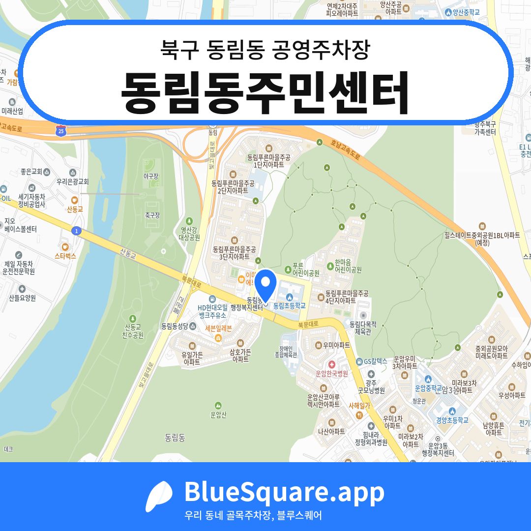 동림동주민센터 위치 지도 — 광주 북구 동림동 | 블루스퀘어 주차