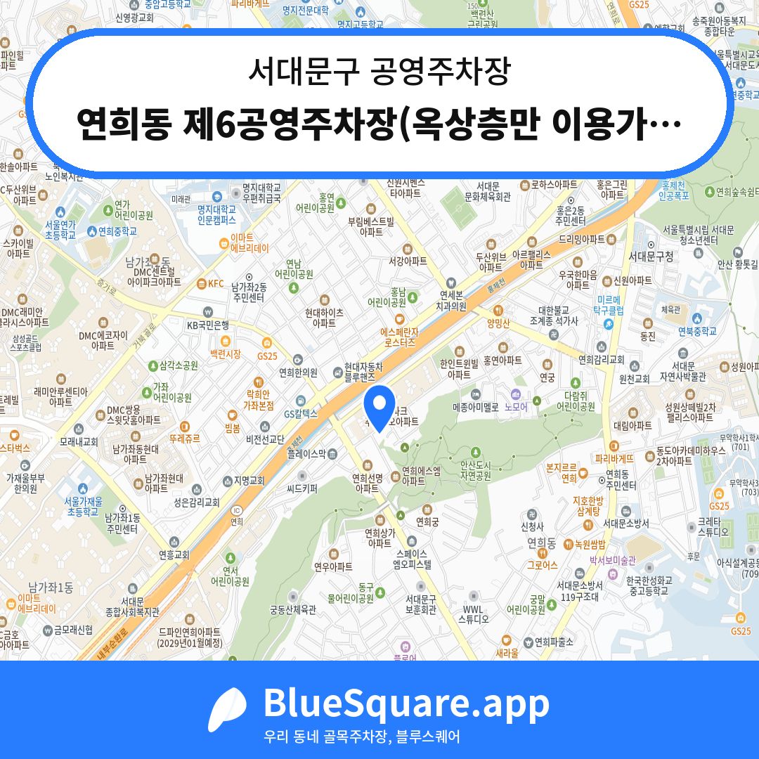 연희동 제6공영주차장(옥상층만 이용가능) 위치 지도 — 서울 서대문구 | 블루스퀘어 주차