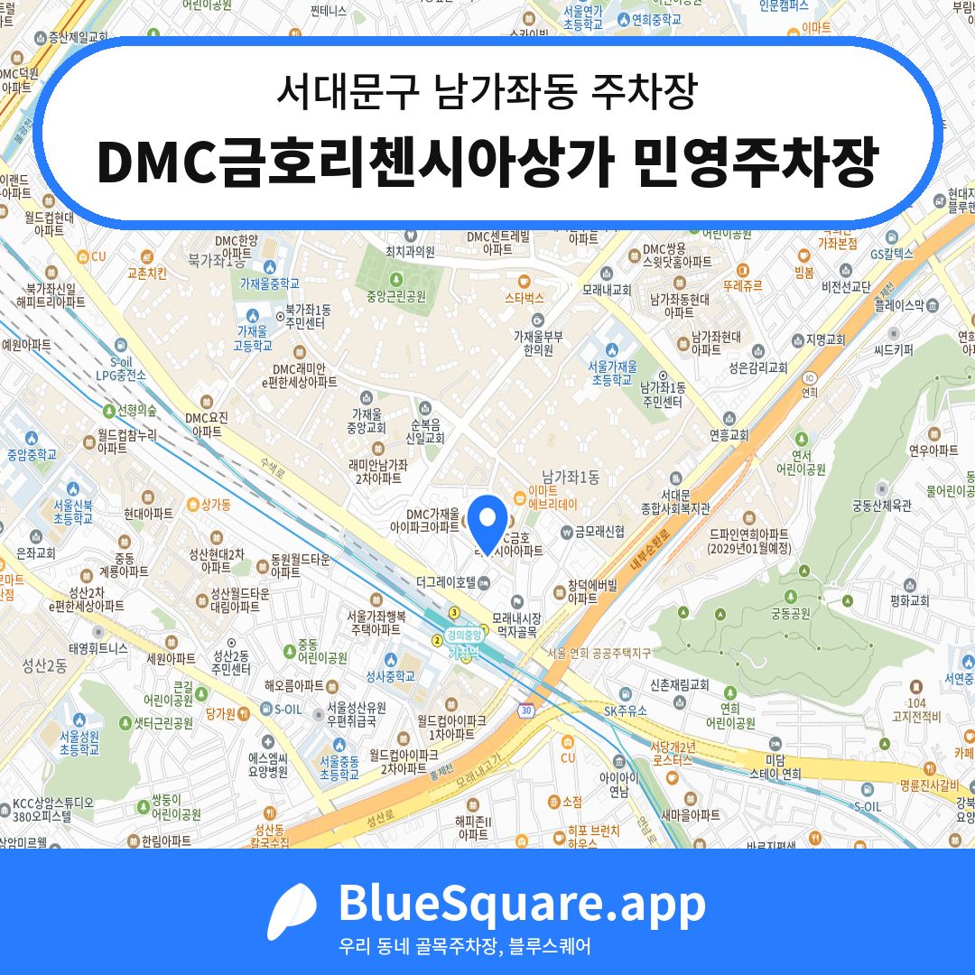 DMC금호리첸시아상가 민영주차장 위치 지도 — 서울 서대문구 남가좌동 | 블루스퀘어 주차