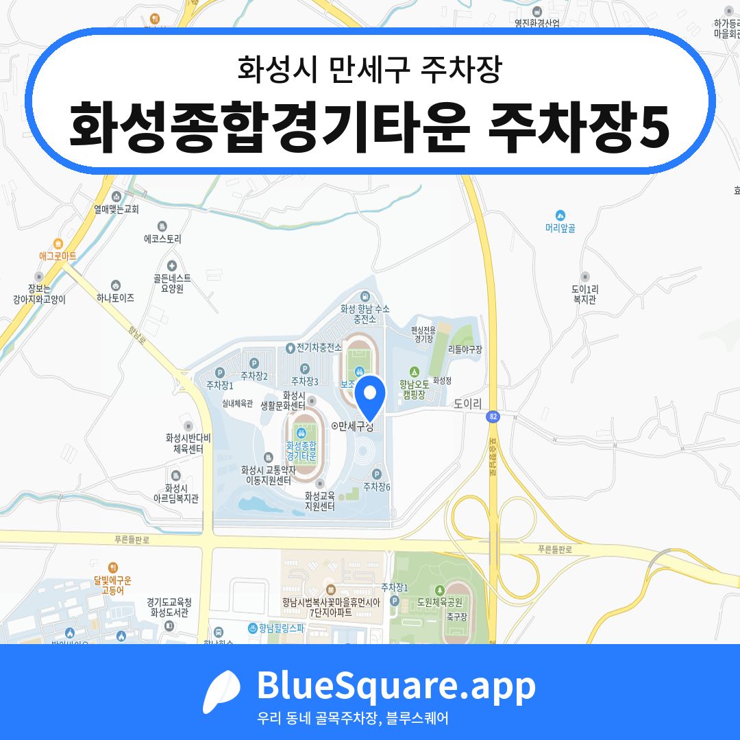 화성종합경기타운 주차장5 위치 지도 — 경기 화성시 만세구 향남읍 | 블루스퀘어 주차
