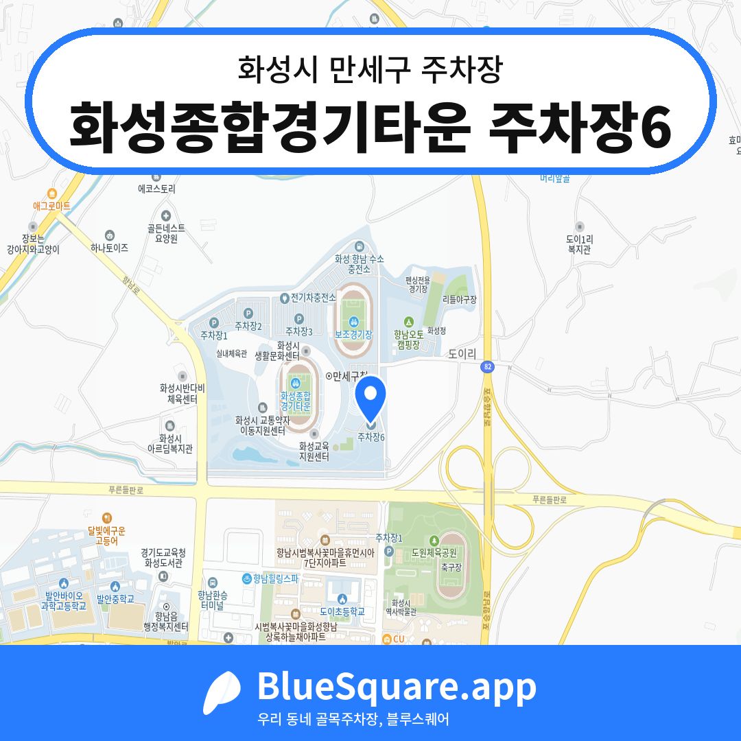 화성종합경기타운 주차장6 위치 지도 — 경기 화성시 만세구 향남읍 | 블루스퀘어 주차