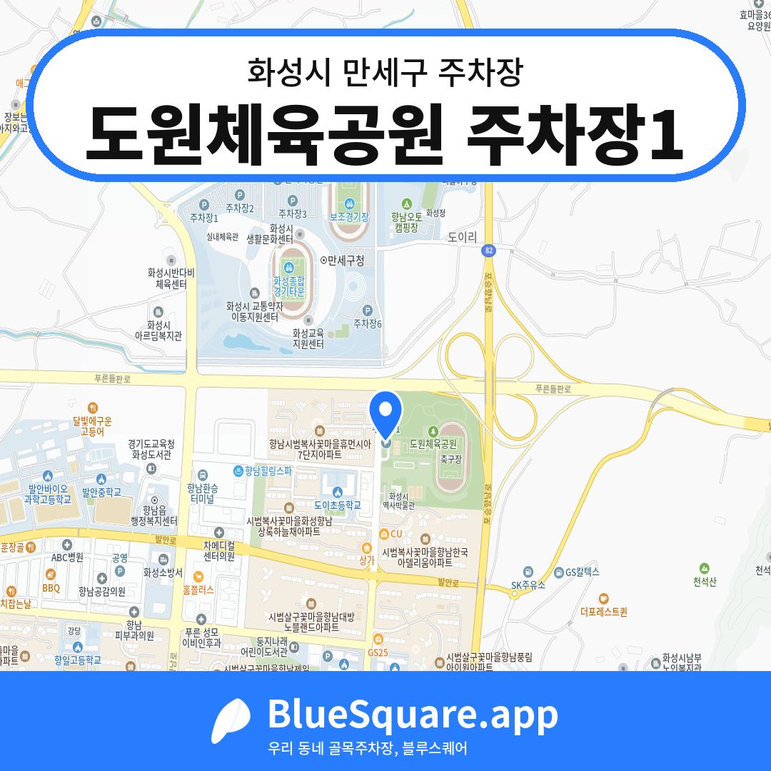 도원체육공원 주차장1 위치 지도 — 경기 화성시 만세구 향남읍 | 블루스퀘어 주차