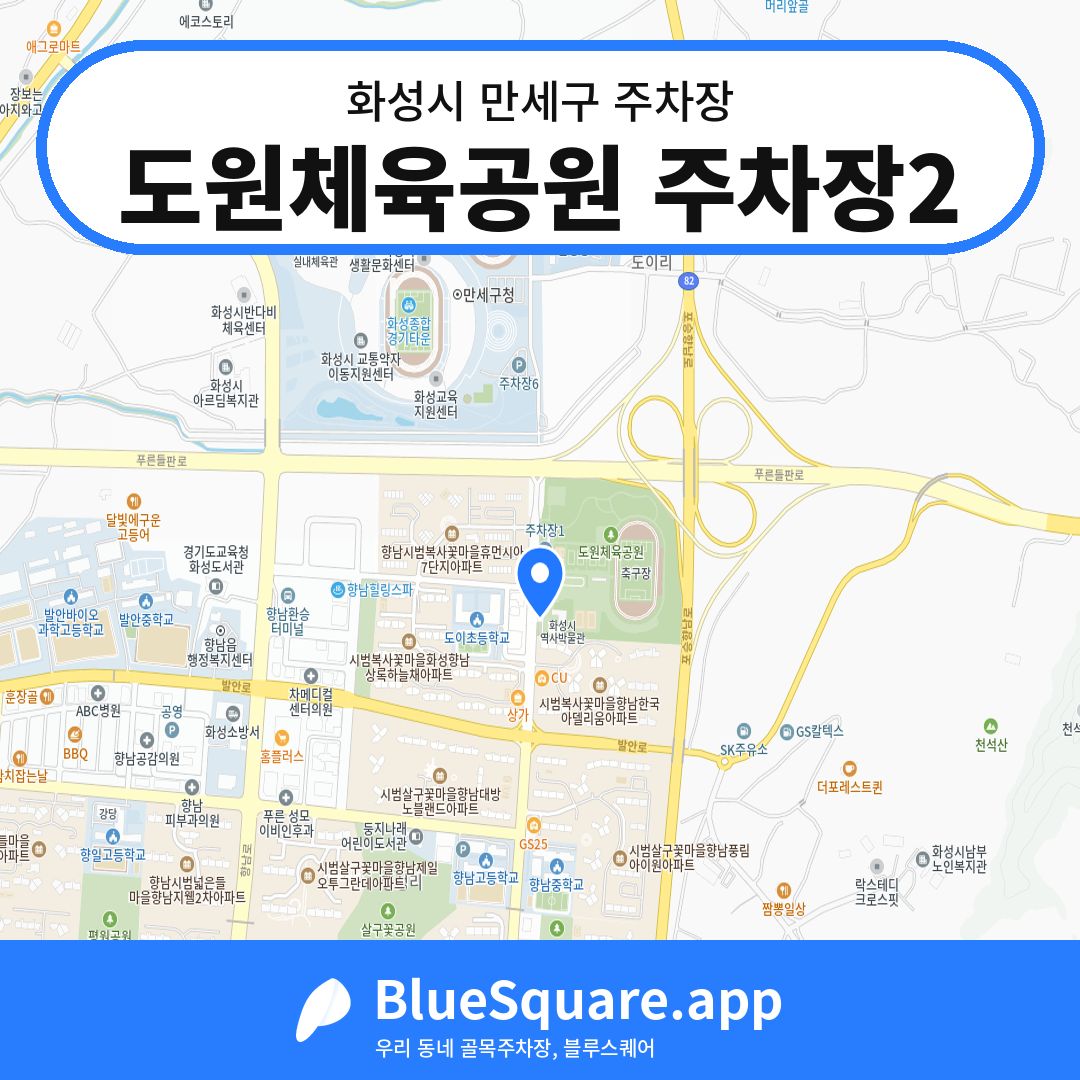 도원체육공원 주차장2 위치 지도 — 경기 화성시 만세구 향남읍 | 블루스퀘어 주차