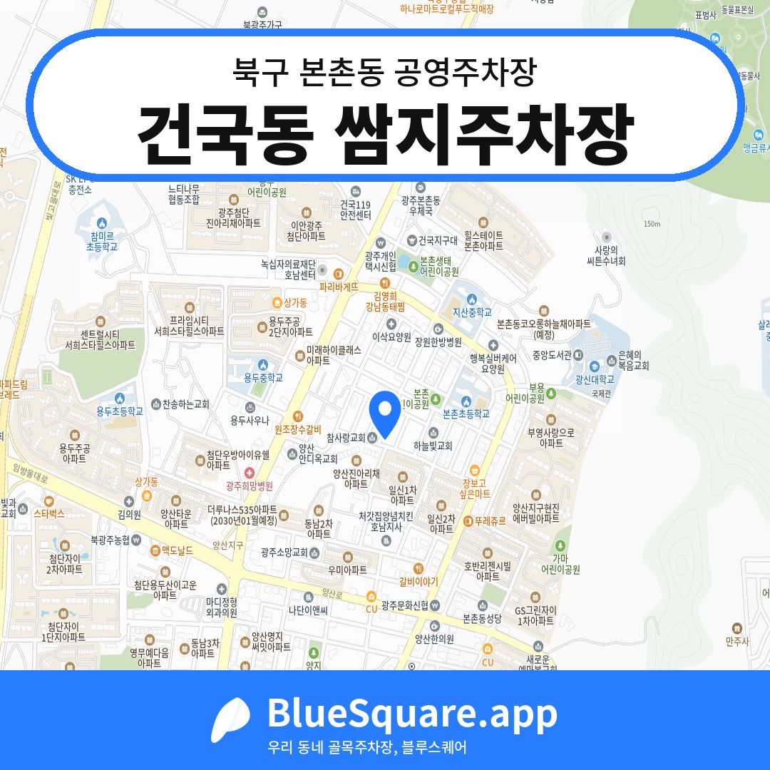 건국동 쌈지주차장 위치 지도 — 광주 북구 본촌동 | 블루스퀘어 주차