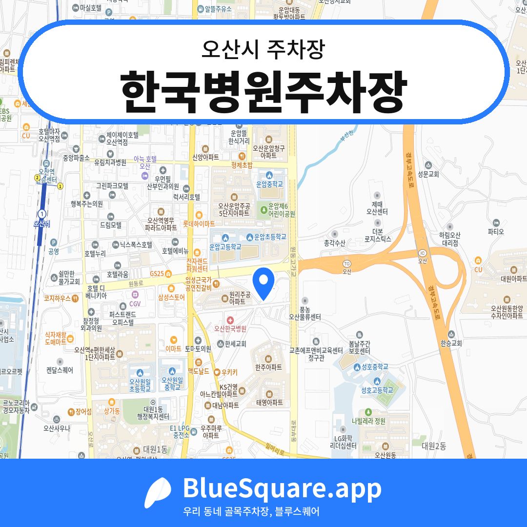 한국병원주차장 위치 지도 — 경기 오산시 | 블루스퀘어 주차