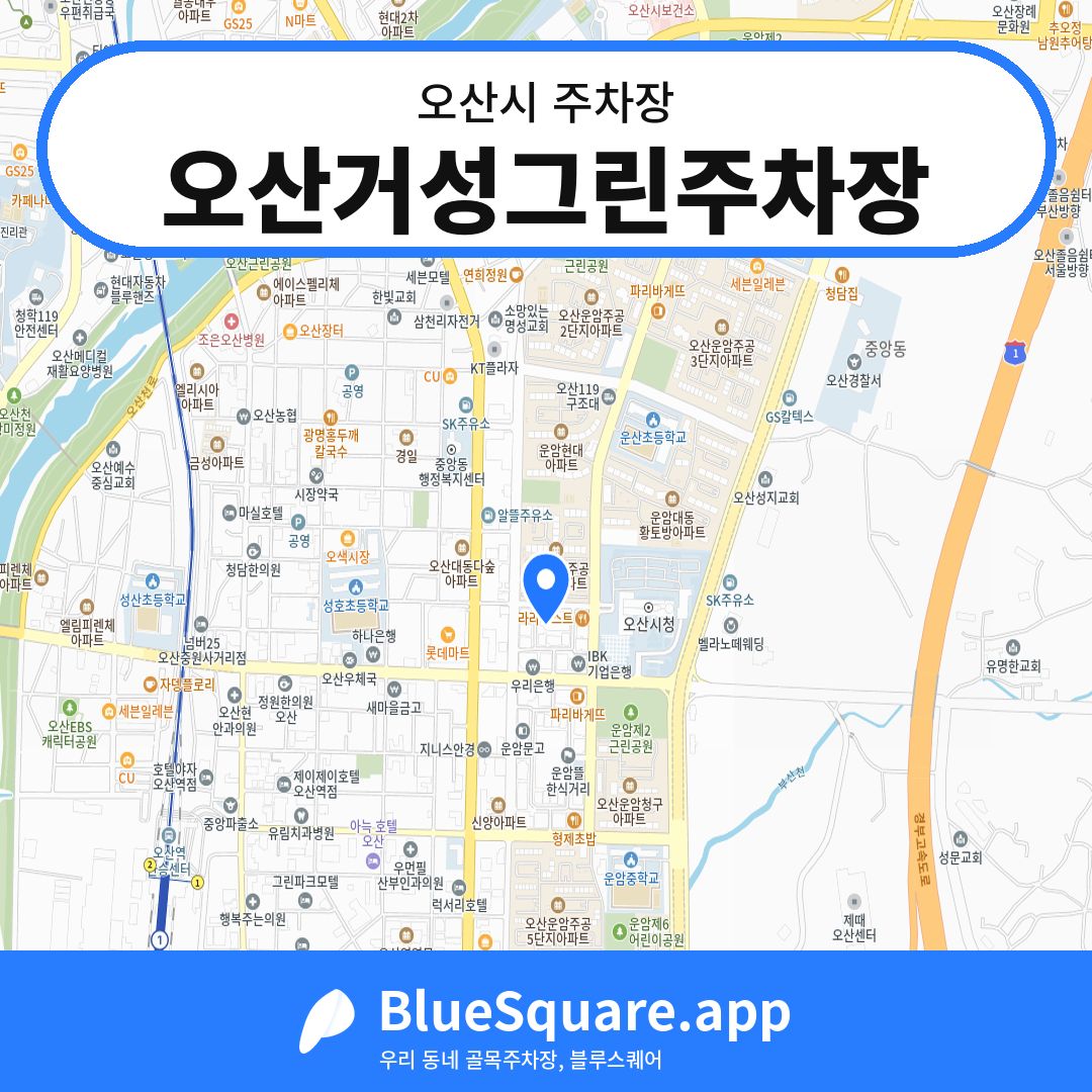 오산거성그린주차장 위치 지도 — 경기 오산시 | 블루스퀘어 주차
