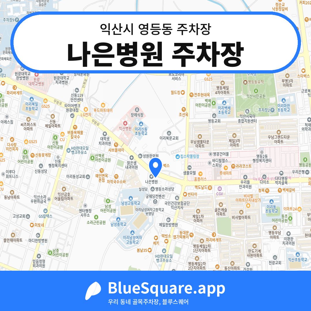나은병원 주차장 위치 지도 — 전북 익산시 영등동 | 블루스퀘어 주차