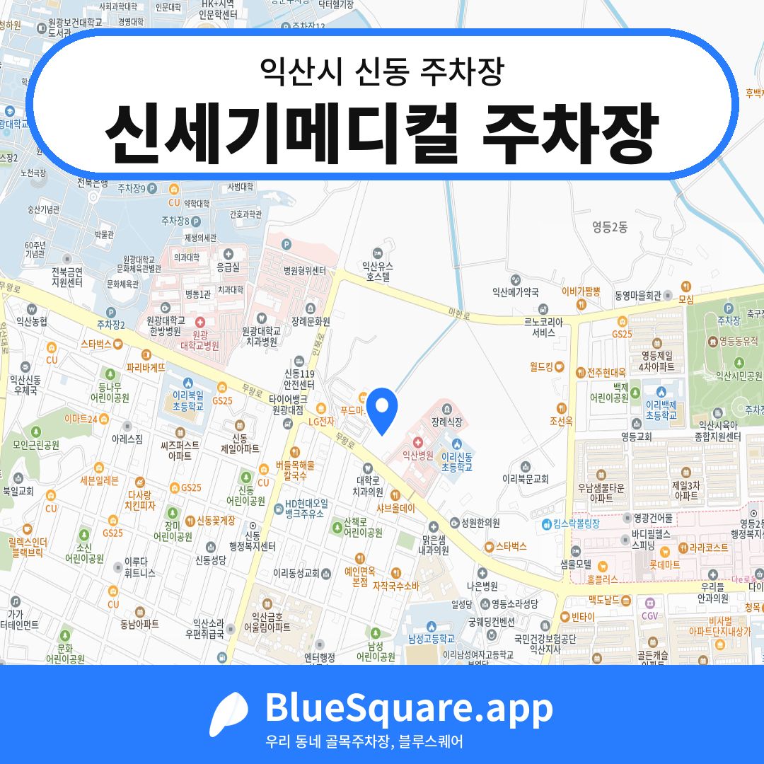 신세기메디컬 주차장 위치 지도 — 전북 익산시 신동 | 블루스퀘어 주차