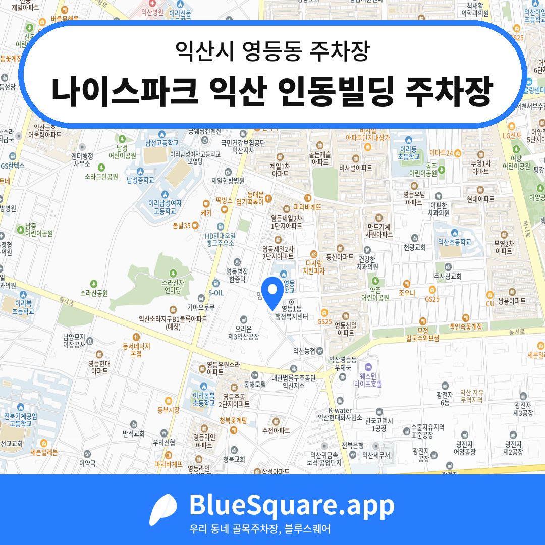 나이스파크 익산 인동빌딩 주차장 위치 지도 — 전북 익산시 영등동 | 블루스퀘어 주차