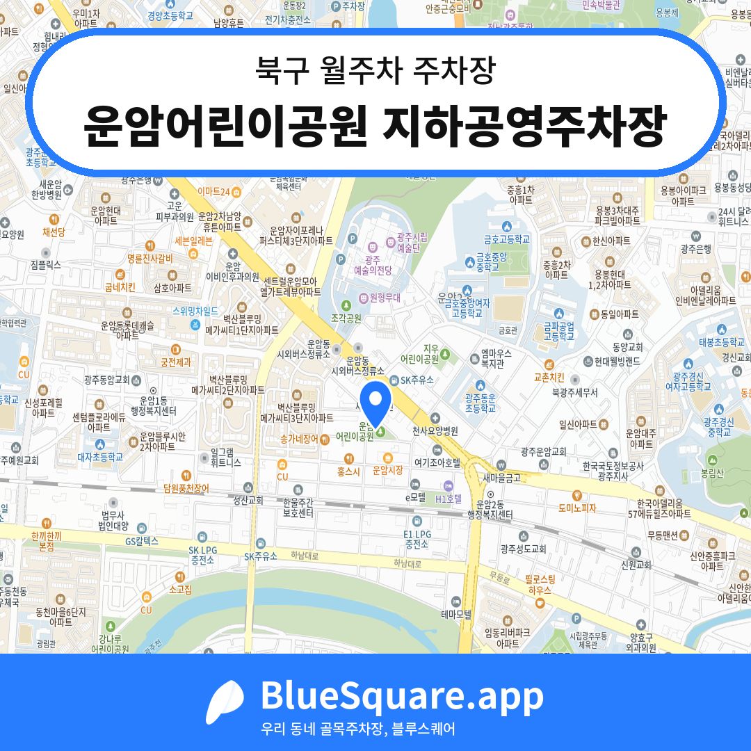 운암어린이공원 지하공영주차장 위치 지도 — 광주 북구 | 블루스퀘어 주차