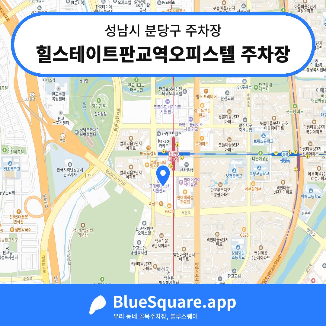 힐스테이트판교역오피스텔 주차장 위치 지도 — 경기 성남시 분당구 | 블루스퀘어 주차