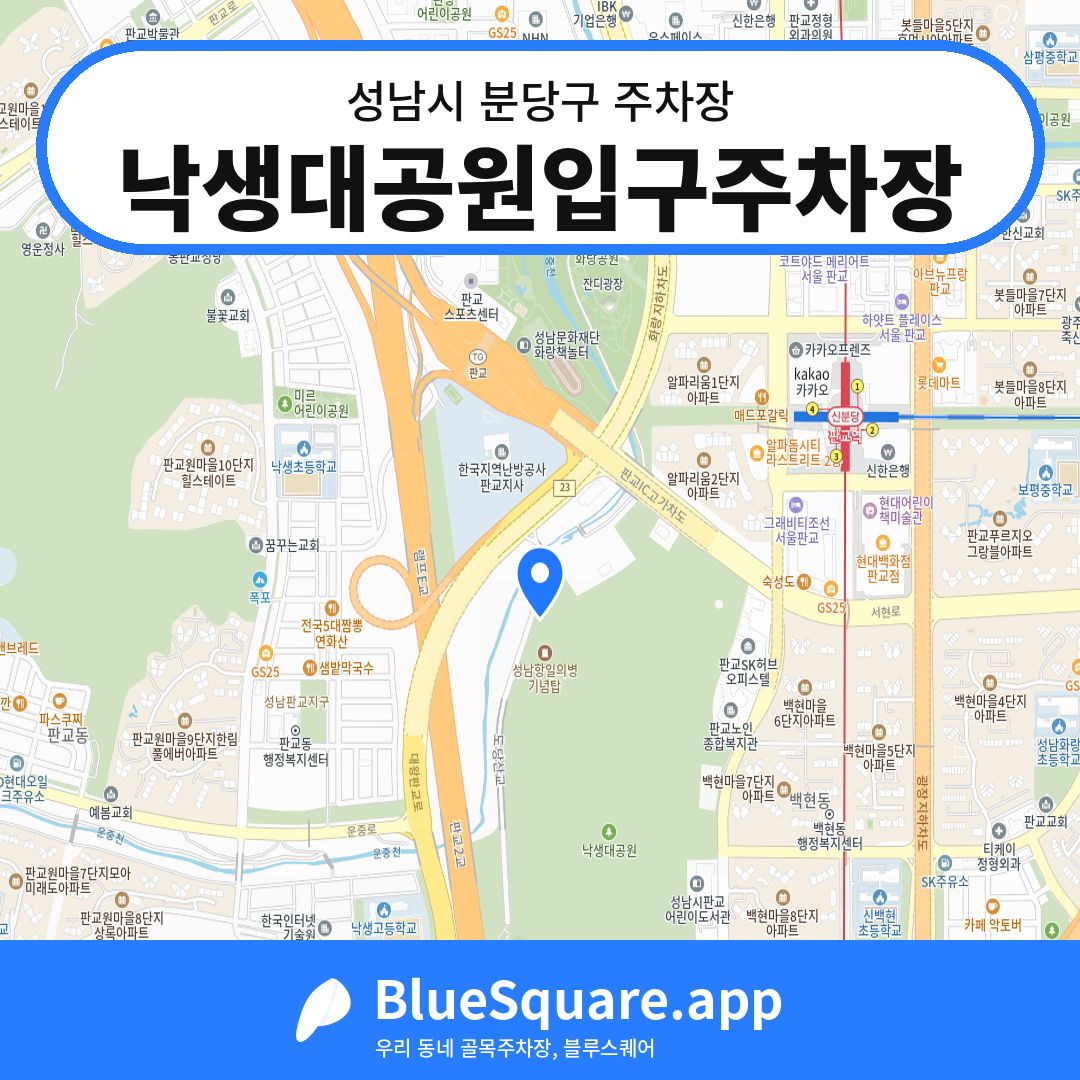 낙생대공원입구주차장 위치 지도 — 경기 성남시 분당구 백현동 | 블루스퀘어 주차