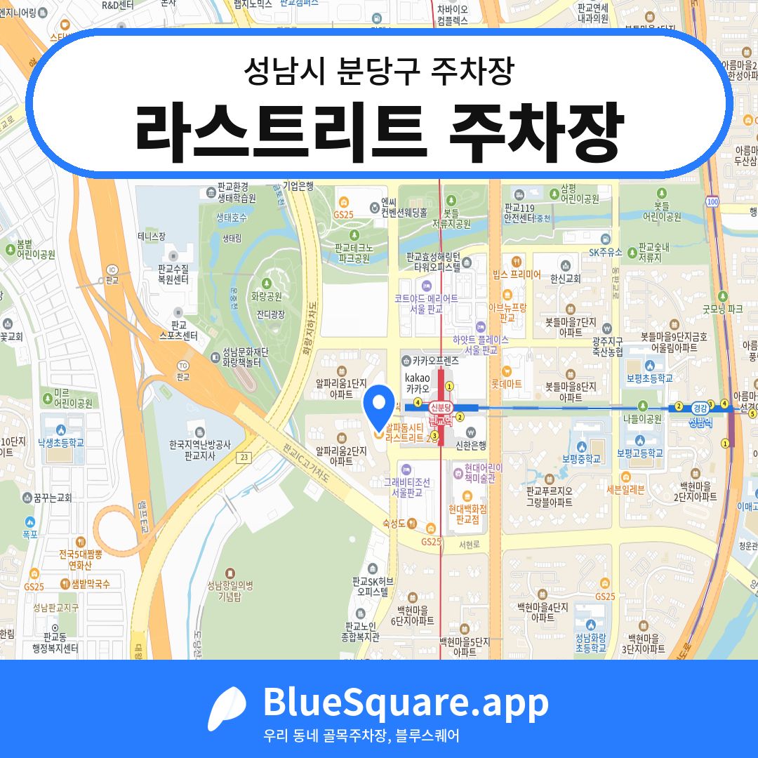 라스트리트 주차장 위치 지도 — 경기 성남시 분당구 | 블루스퀘어 주차