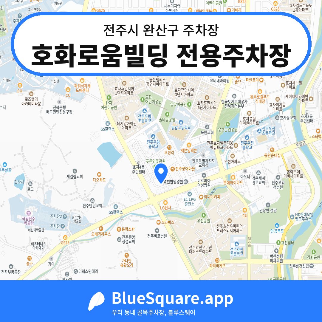 호화로움빌딩 전용주차장 위치 지도 — 전북 전주시 완산구 | 블루스퀘어 주차