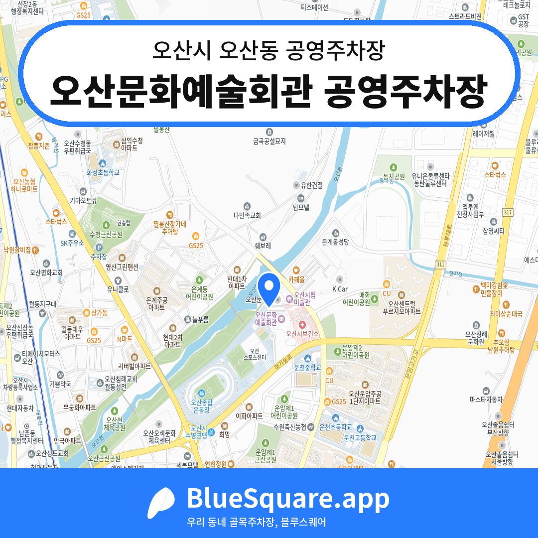 오산문화예술회관 공영주차장 위치 지도 — 경기 오산시 오산동 | 블루스퀘어 주차