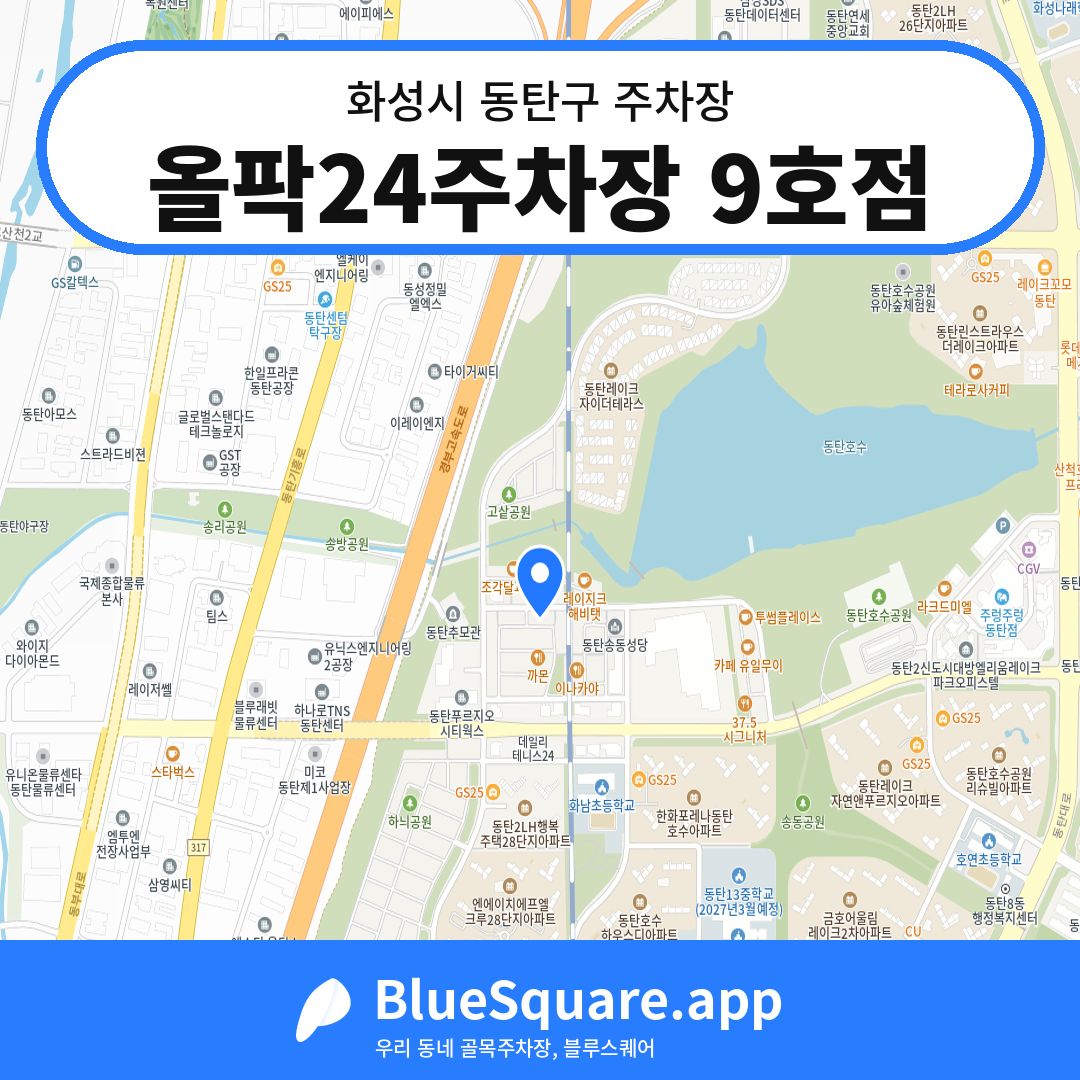 올팍24주차장 9호점 위치 지도 — 경기 화성시 동탄구 송동 | 블루스퀘어 주차
