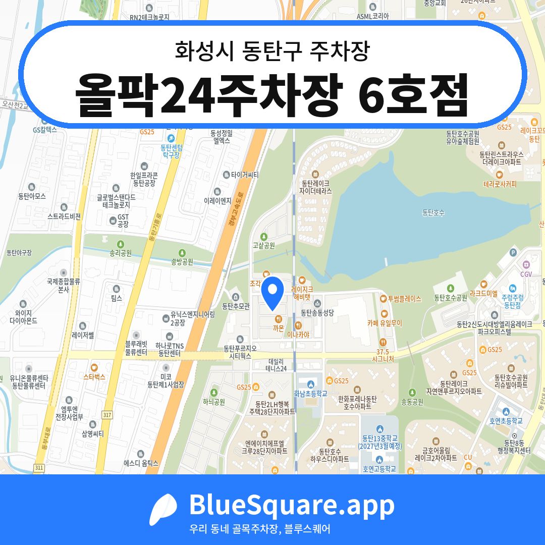 올팍24주차장 6호점 위치 지도 — 경기 화성시 동탄구 송동 | 블루스퀘어 주차