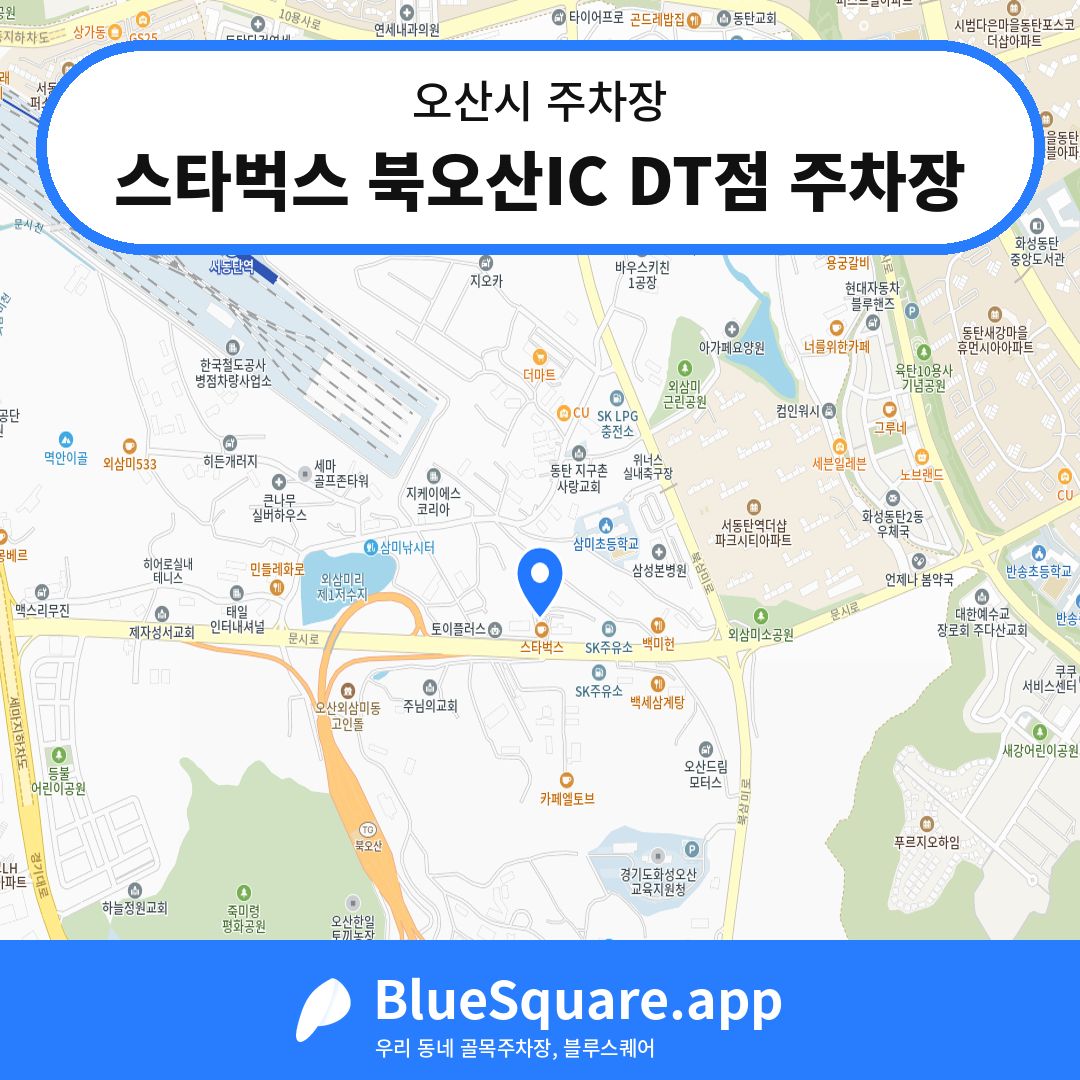 스타벅스 북오산IC DT점 주차장 위치 지도 — 경기 오산시 | 블루스퀘어 주차