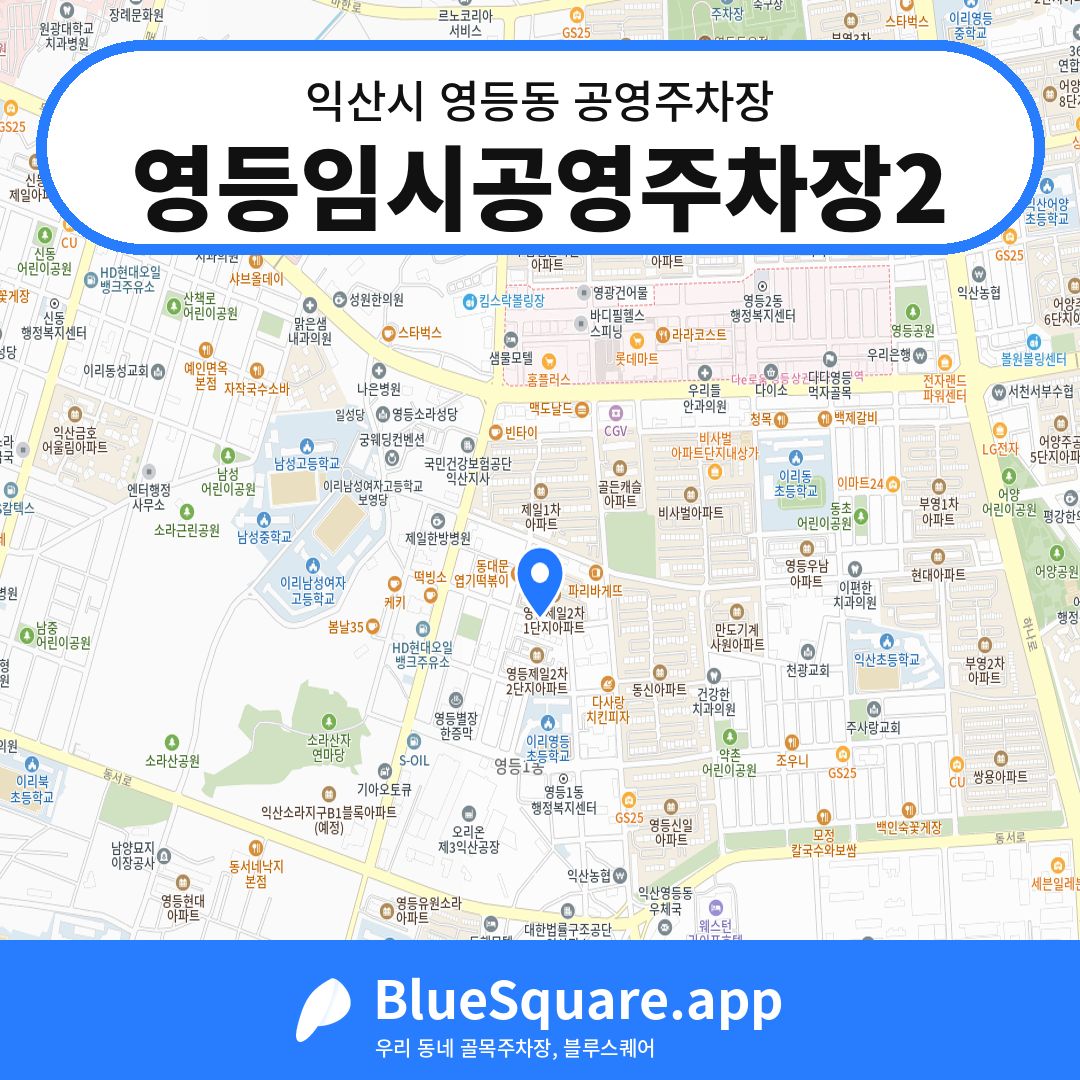 영등임시공영주차장2 위치 지도 — 전북 익산시 영등동 | 블루스퀘어 주차