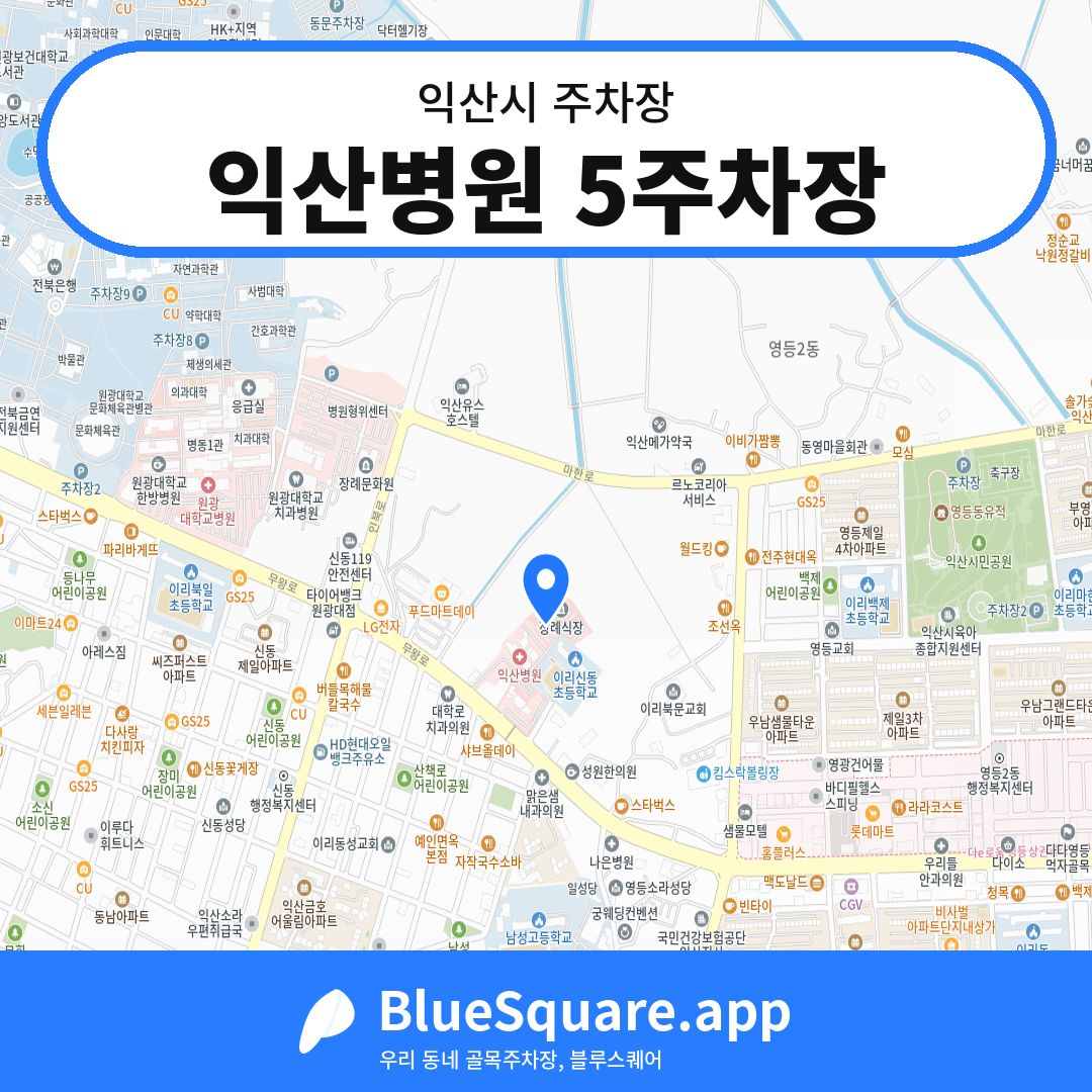 익산병원 5주차장 위치 지도 — 전북 익산시 | 블루스퀘어 주차