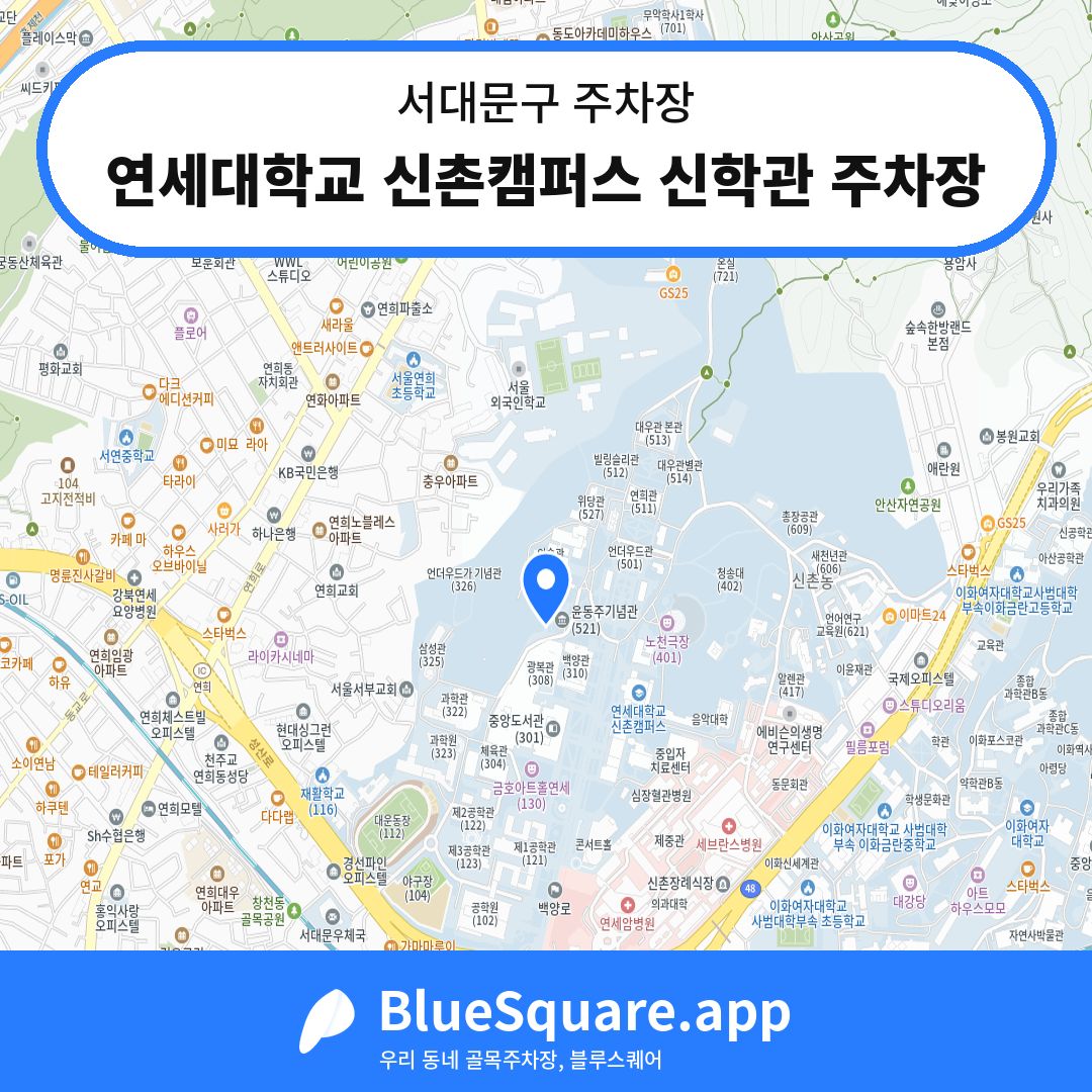 연세대학교 신촌캠퍼스 신학관 주차장 위치 지도 — 서울 서대문구 | 블루스퀘어 주차