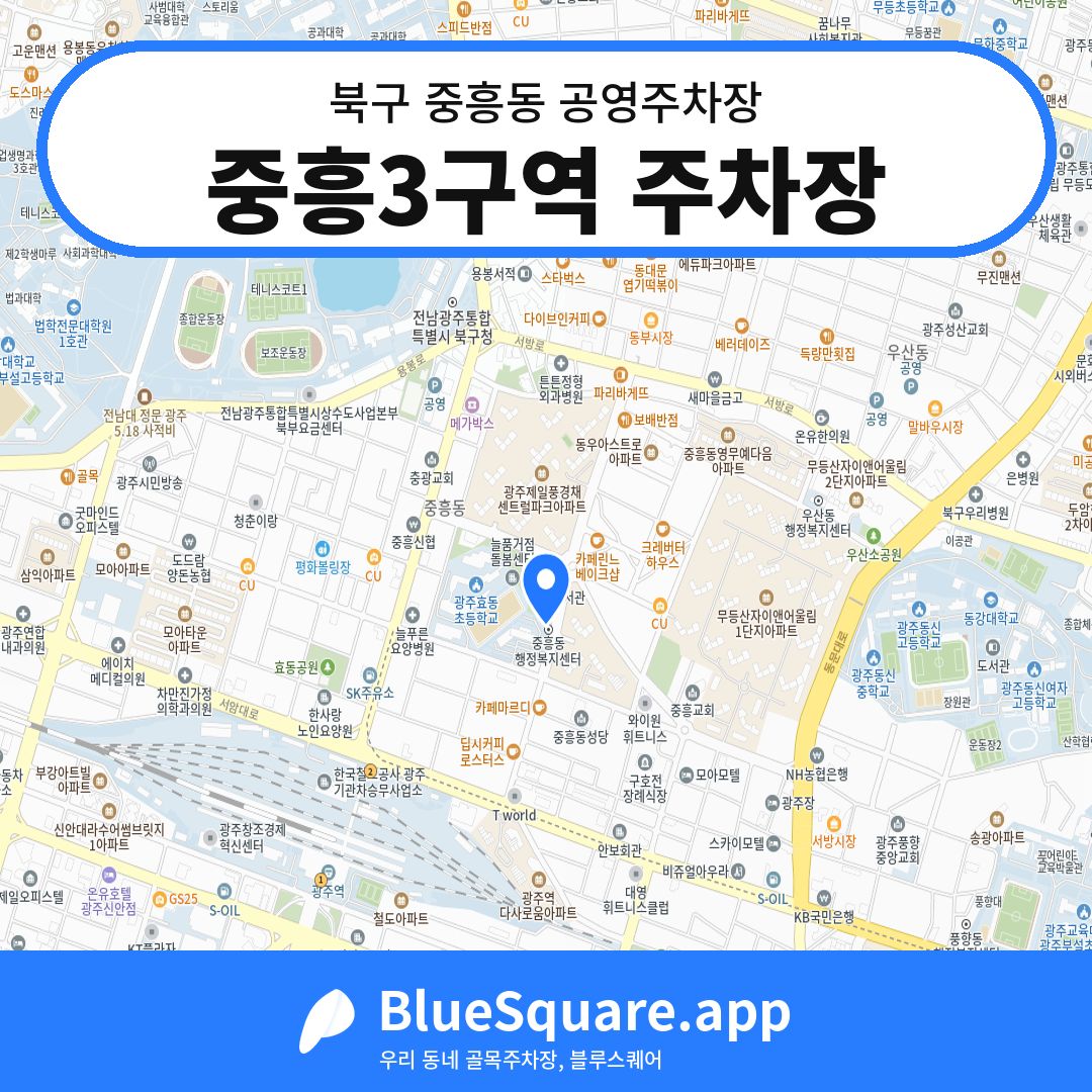 중흥3구역 주차장 위치 지도 — 광주 북구 중흥동 | 블루스퀘어 주차