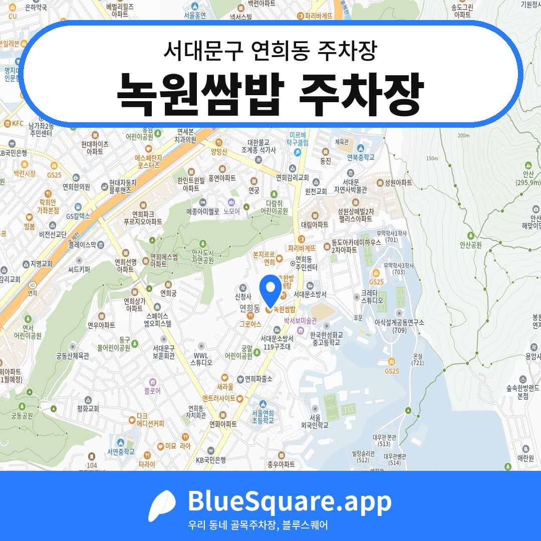 녹원쌈밥 주차장 위치 지도 — 서울 서대문구 연희동 | 블루스퀘어 주차